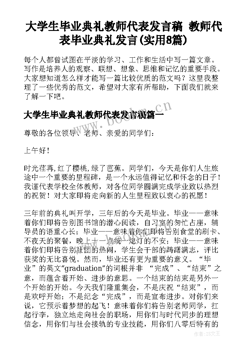 大学生毕业典礼教师代表发言稿 教师代表毕业典礼发言(实用8篇)