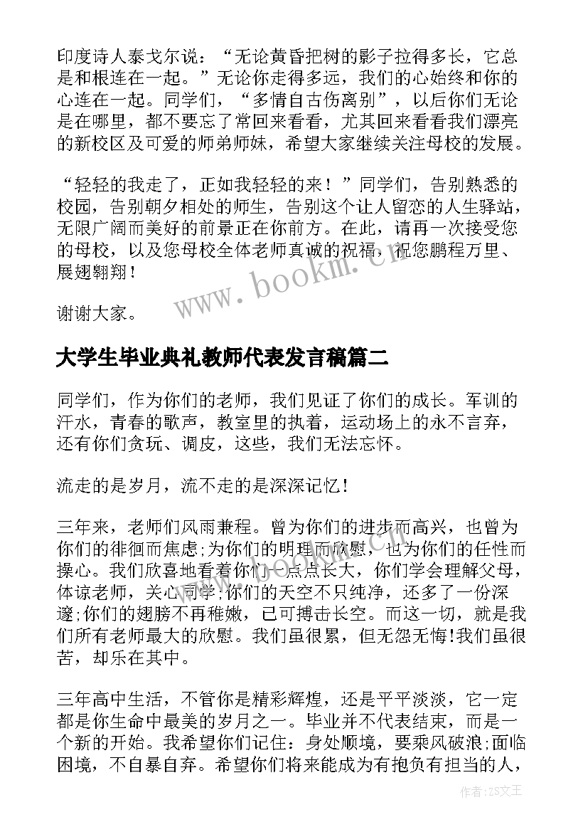 大学生毕业典礼教师代表发言稿 教师代表毕业典礼发言(实用8篇)