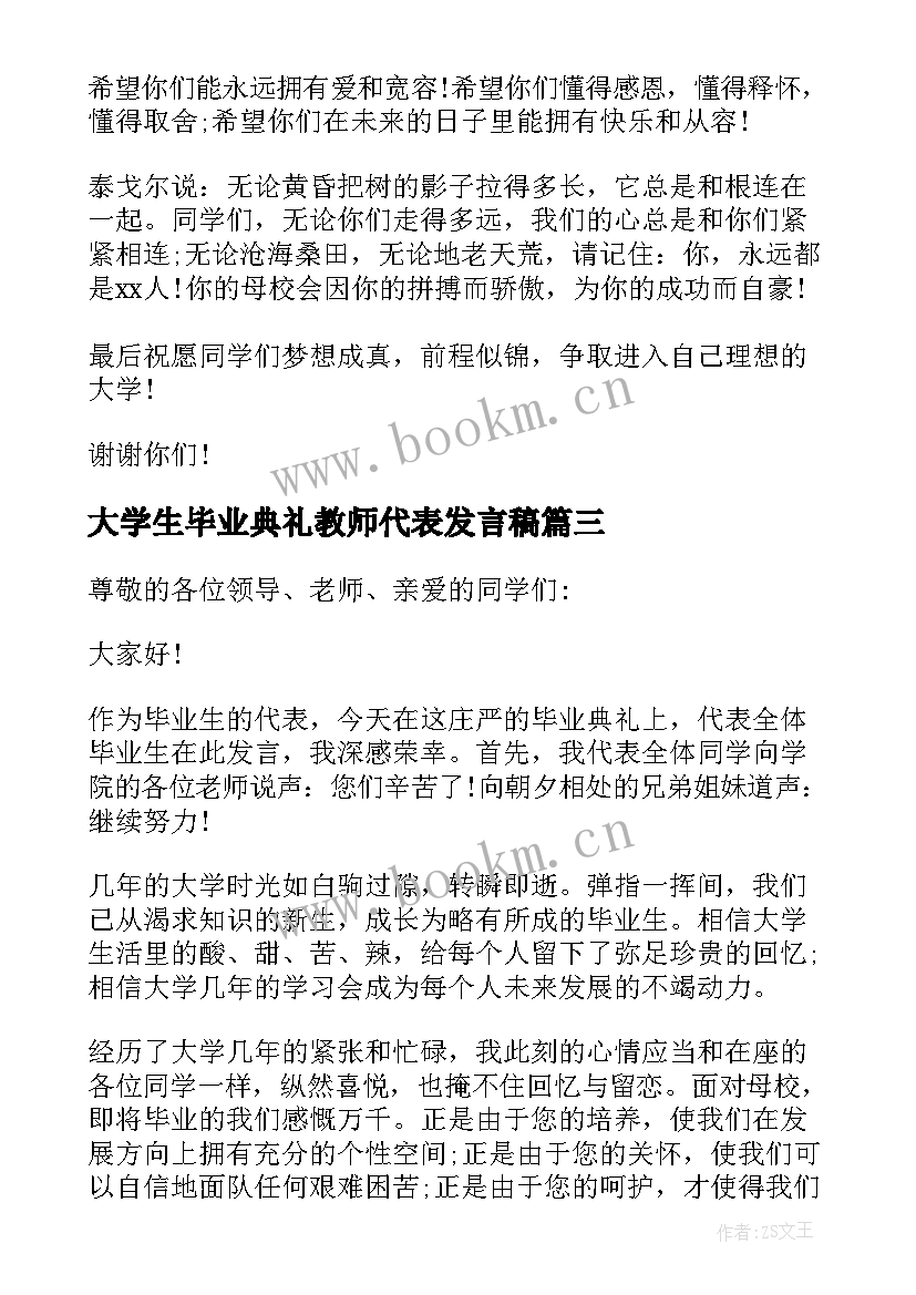 大学生毕业典礼教师代表发言稿 教师代表毕业典礼发言(实用8篇)