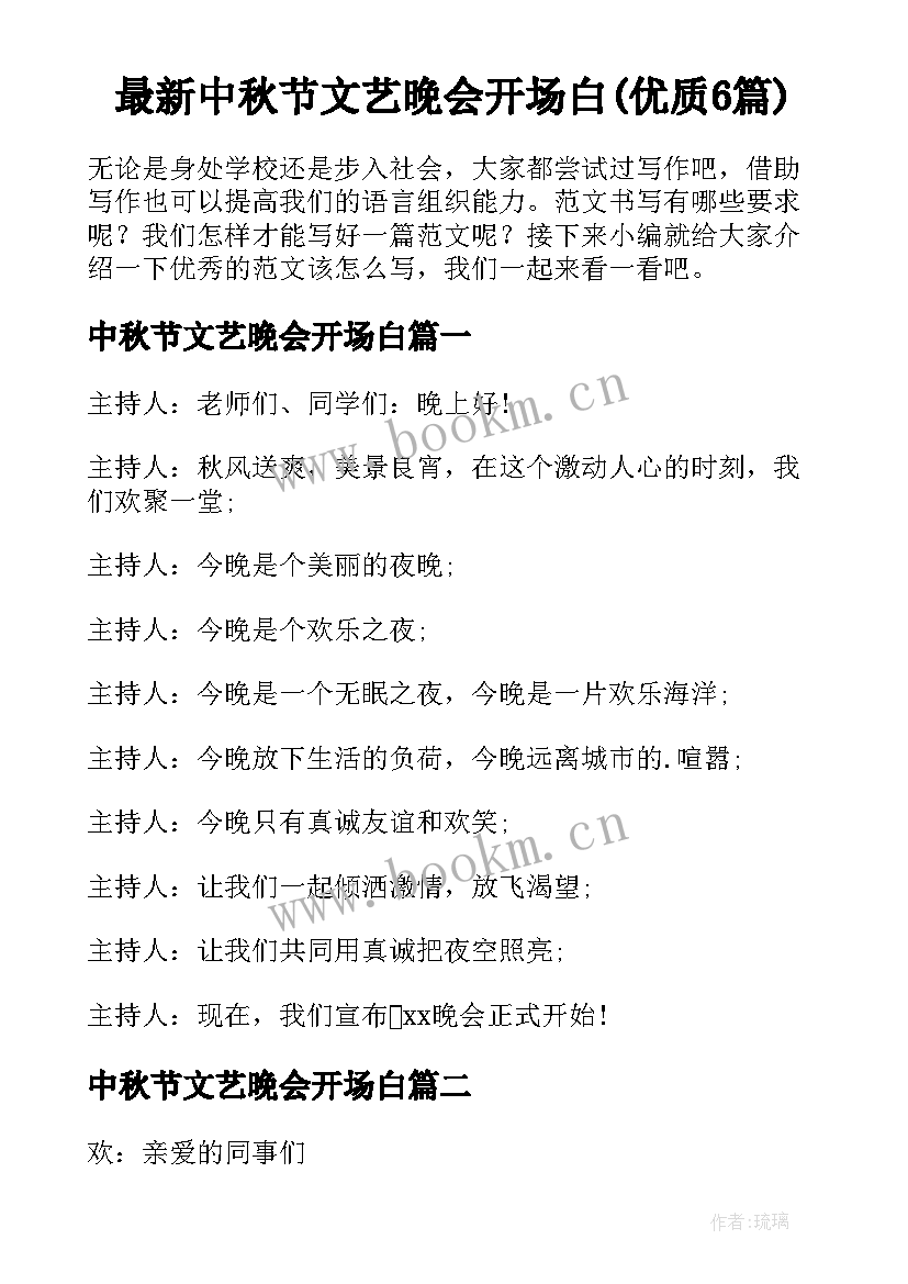 最新中秋节文艺晚会开场白(优质6篇)