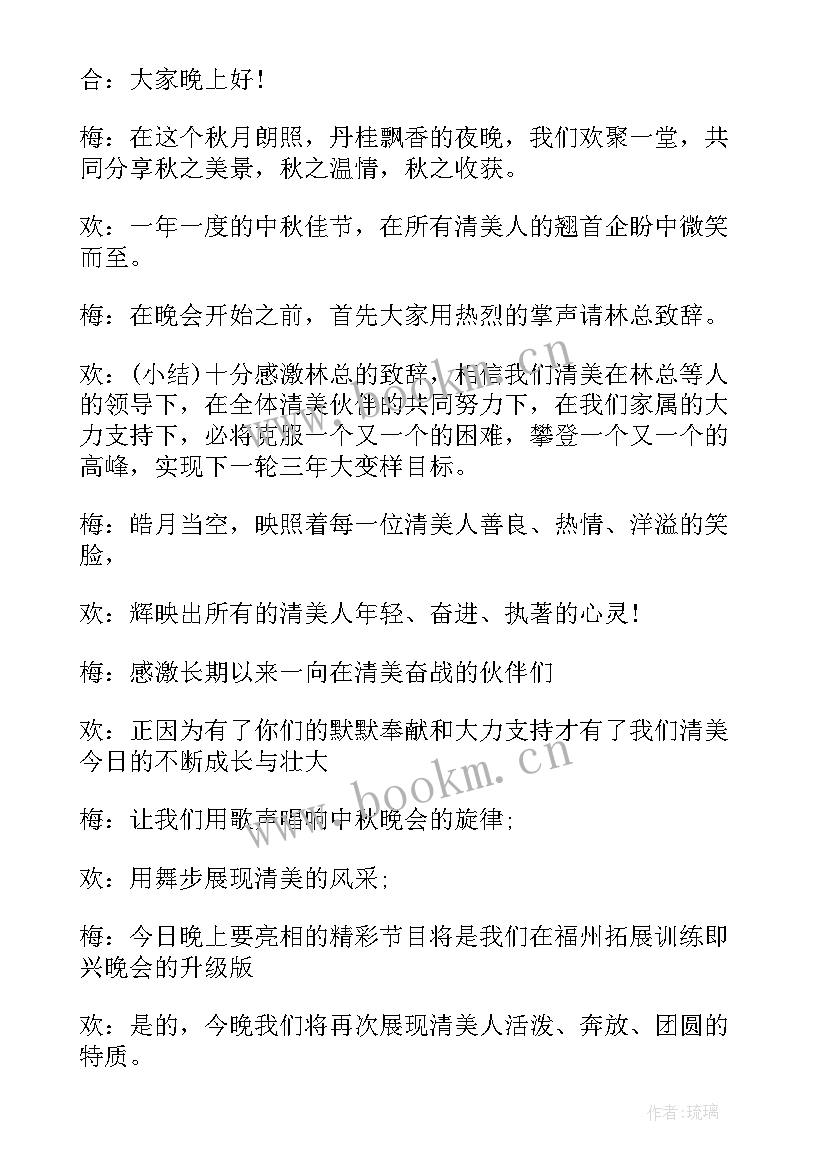 最新中秋节文艺晚会开场白(优质6篇)