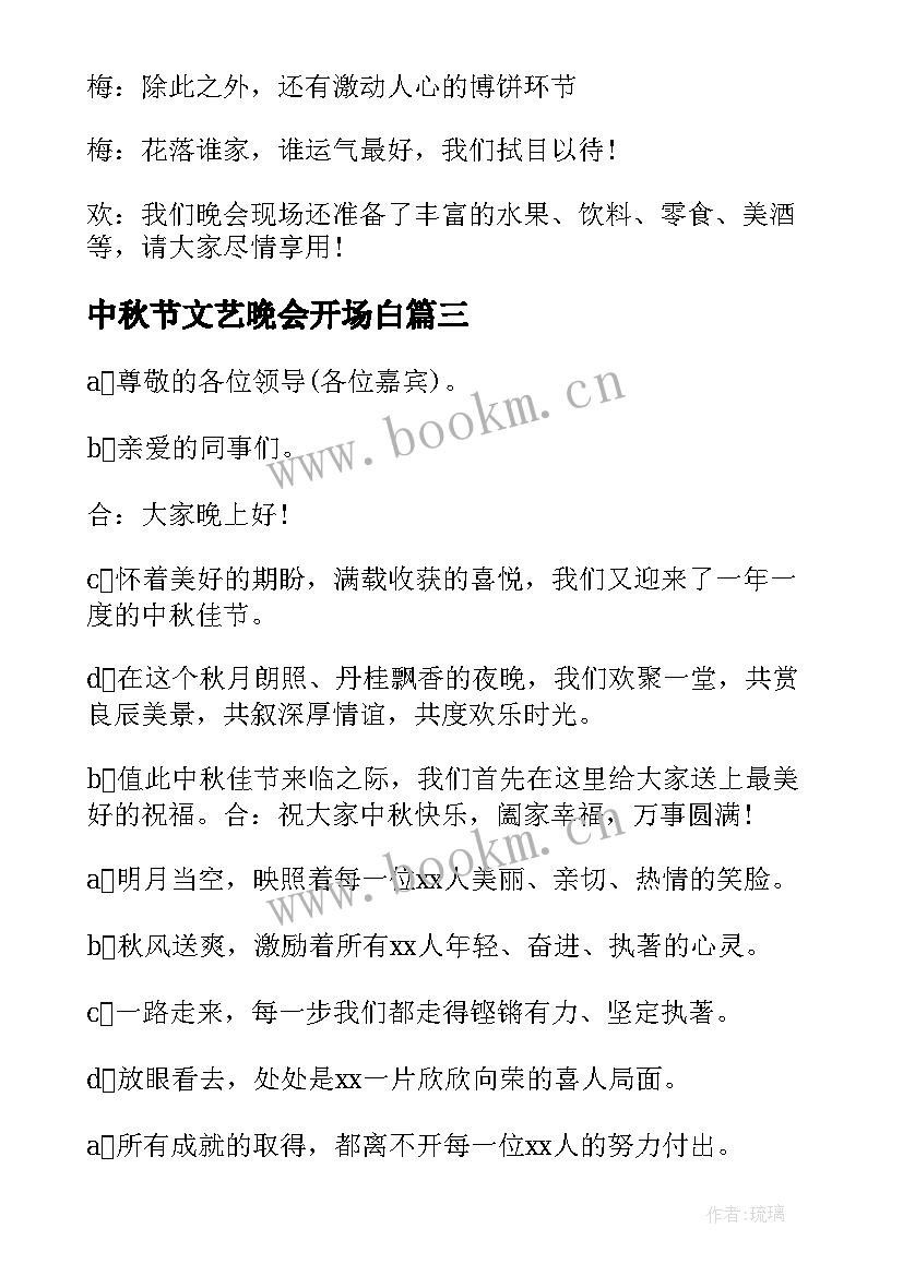 最新中秋节文艺晚会开场白(优质6篇)