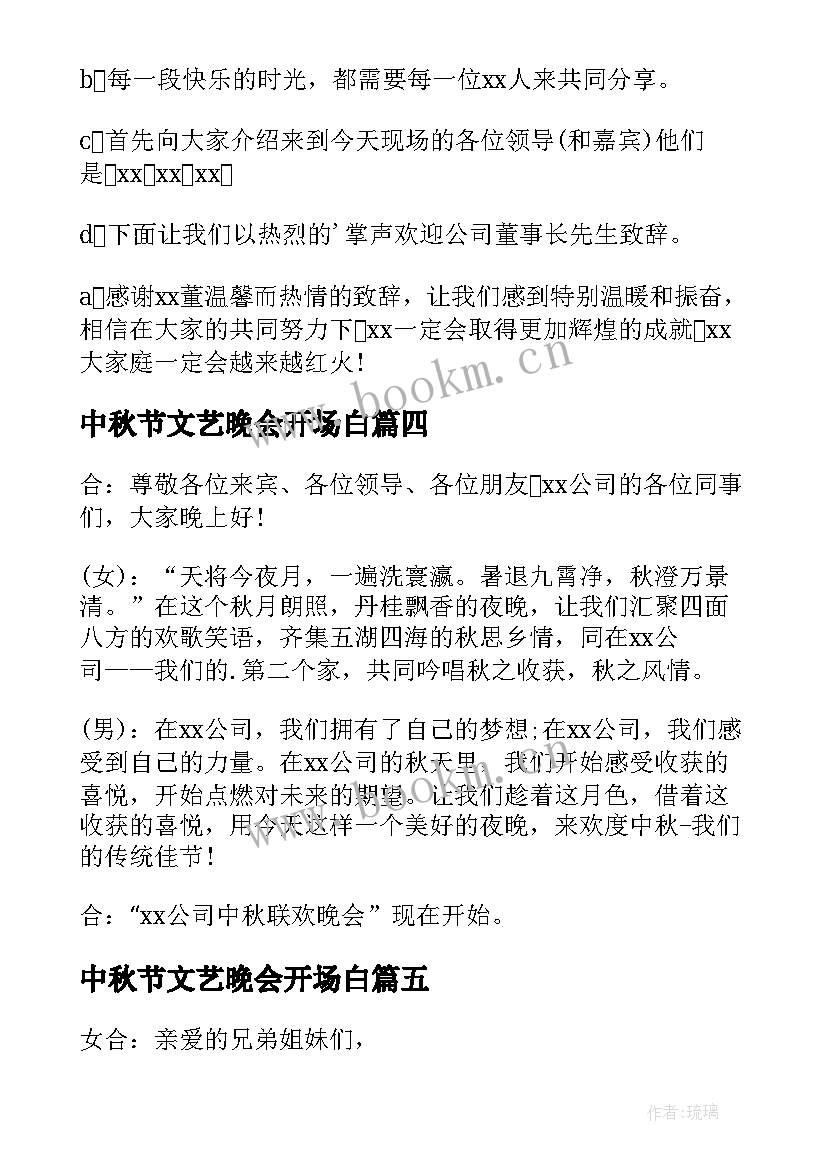 最新中秋节文艺晚会开场白(优质6篇)