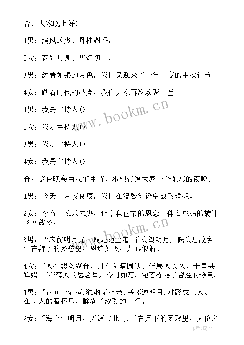 最新中秋节文艺晚会开场白(优质6篇)