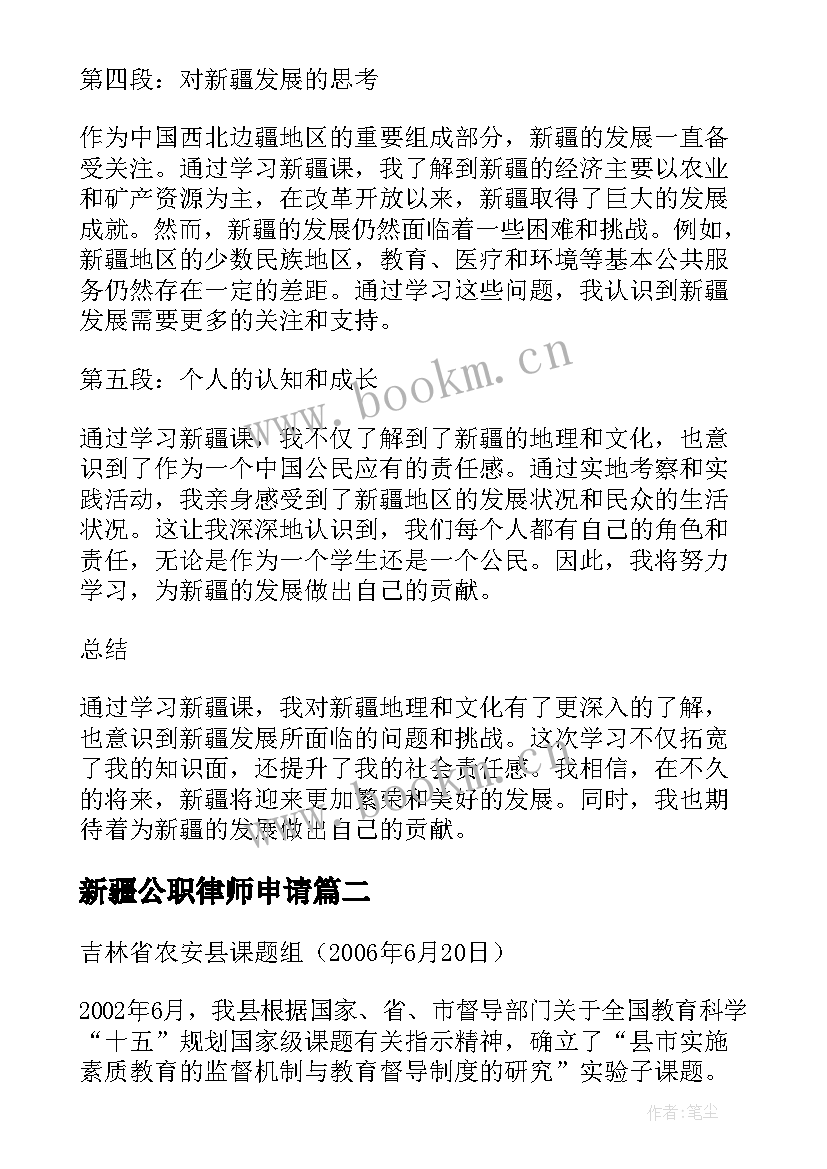 新疆公职律师申请 新疆课心得体会(通用6篇)