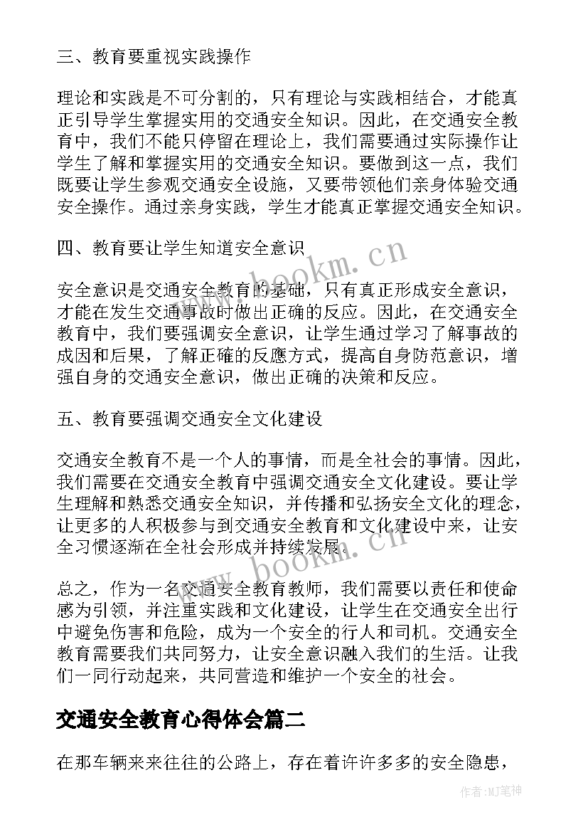 2023年交通安全教育心得体会(实用8篇)