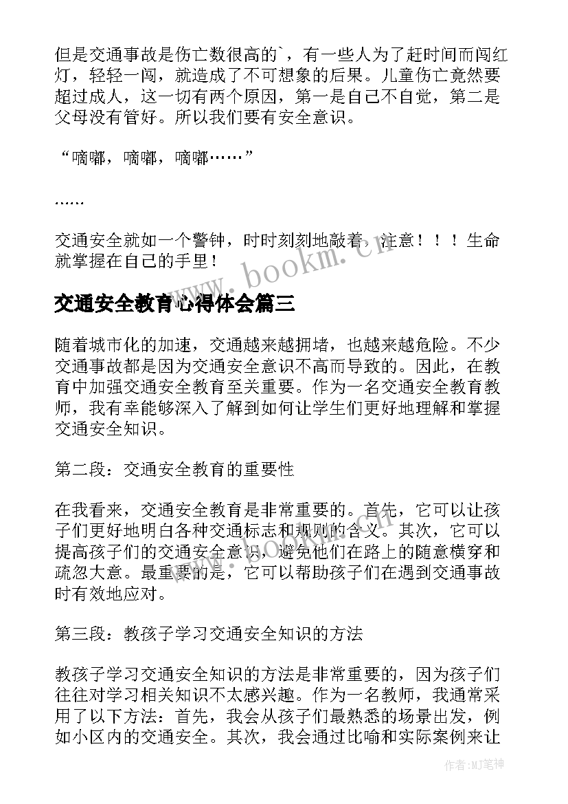 2023年交通安全教育心得体会(实用8篇)