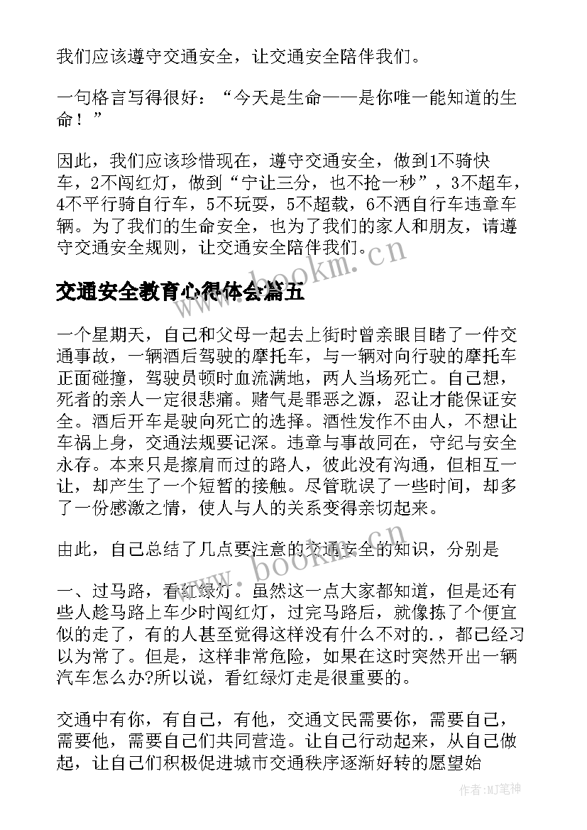 2023年交通安全教育心得体会(实用8篇)