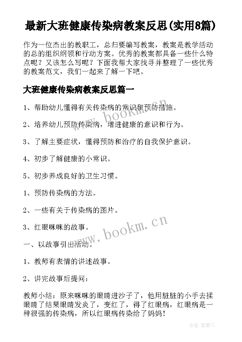 最新大班健康传染病教案反思(实用8篇)