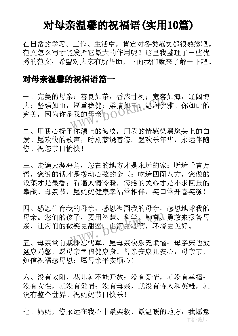 对母亲温馨的祝福语(实用10篇)