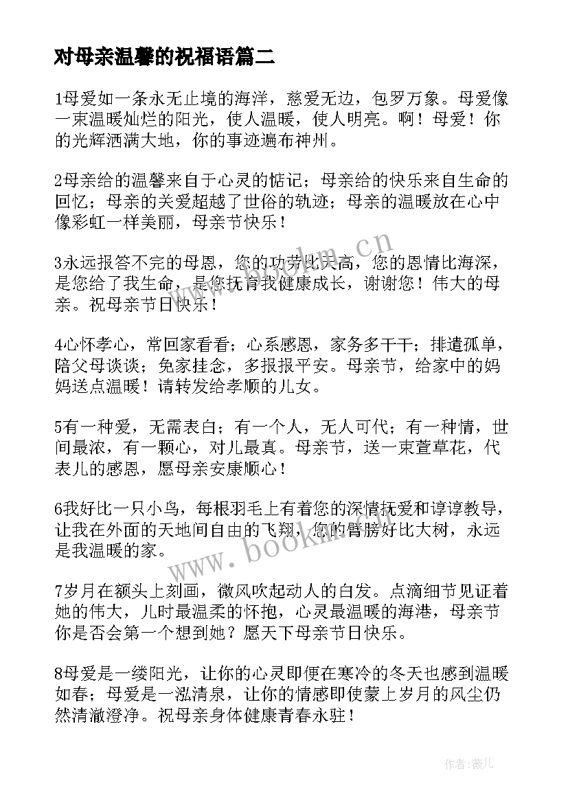 对母亲温馨的祝福语(实用10篇)