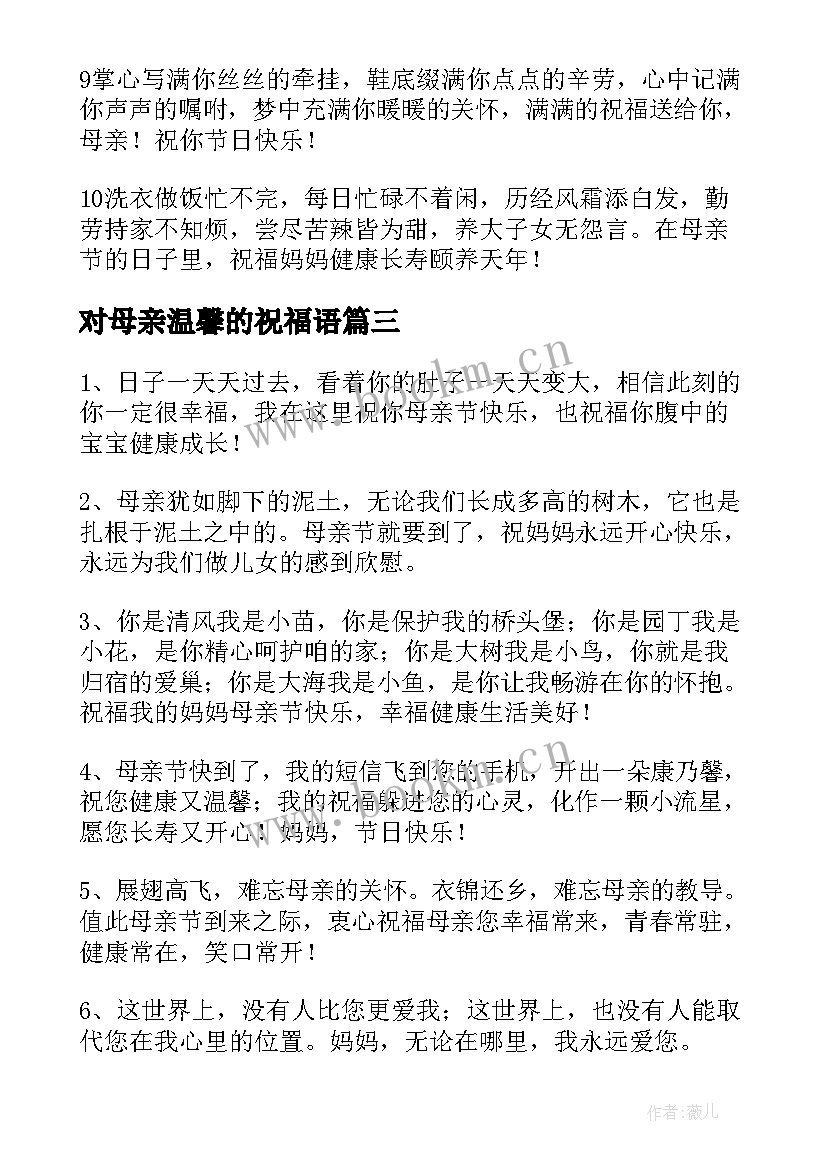 对母亲温馨的祝福语(实用10篇)