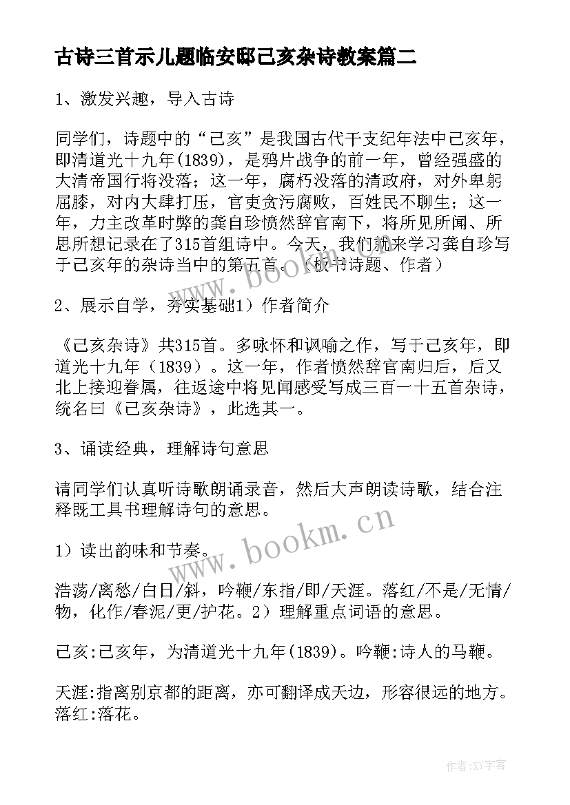 最新古诗三首示儿题临安邸己亥杂诗教案 己亥杂诗教案及反思(实用5篇)