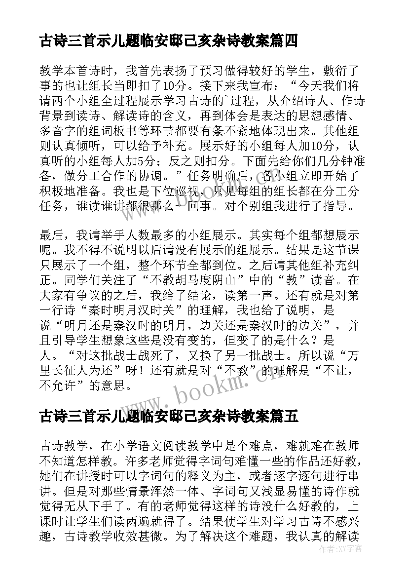 最新古诗三首示儿题临安邸己亥杂诗教案 己亥杂诗教案及反思(实用5篇)