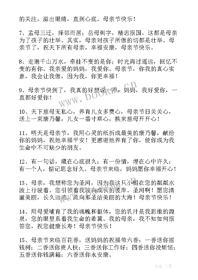 2023年母亲节快乐祝福语朋友圈(优秀10篇)