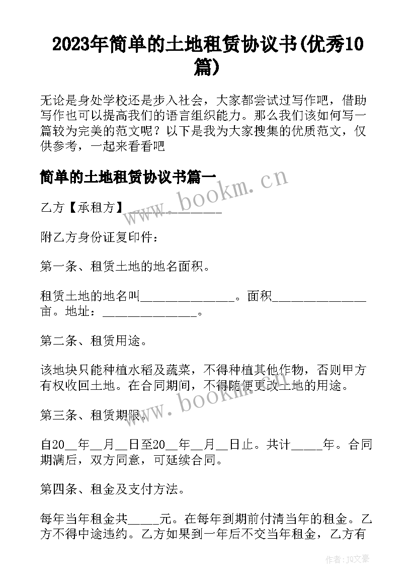 2023年简单的土地租赁协议书(优秀10篇)