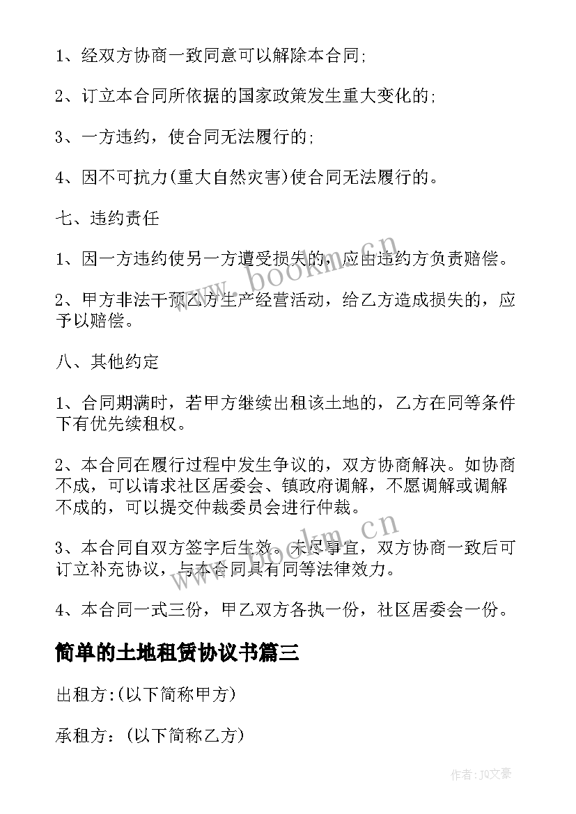 2023年简单的土地租赁协议书(优秀10篇)