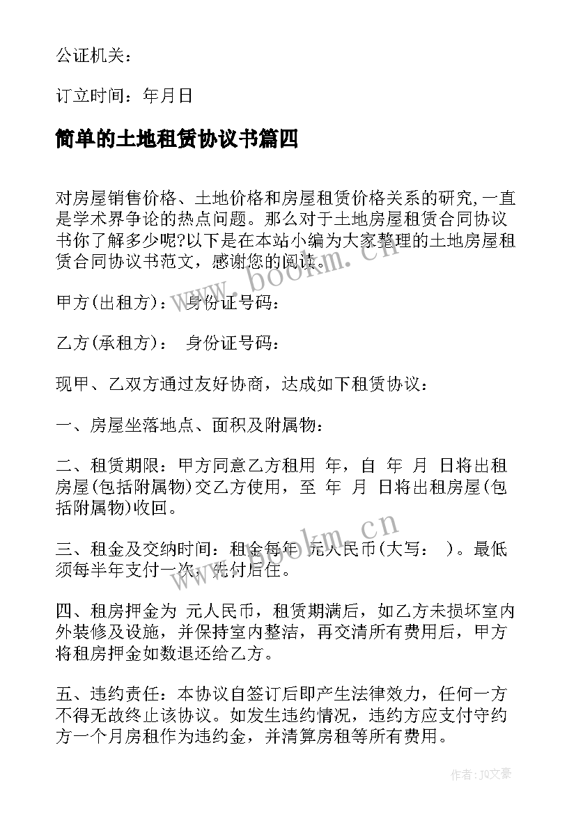 2023年简单的土地租赁协议书(优秀10篇)