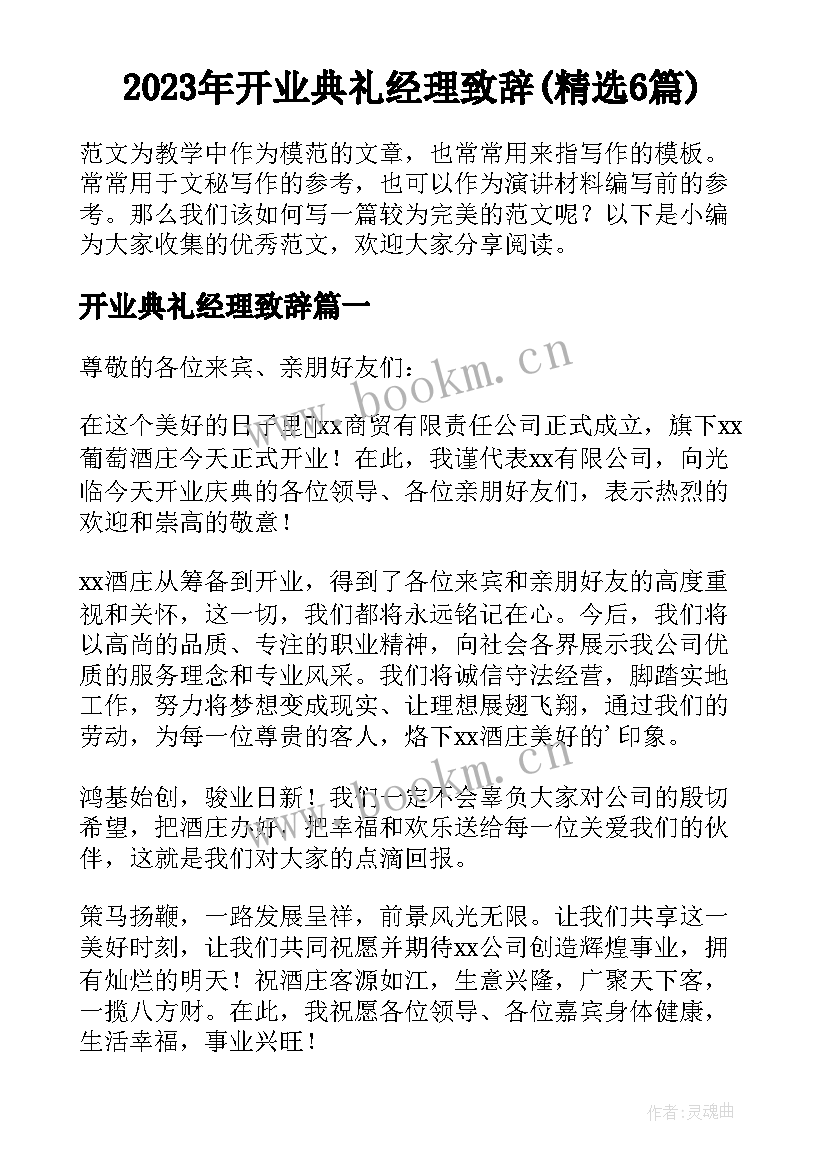 2023年开业典礼经理致辞(精选6篇)