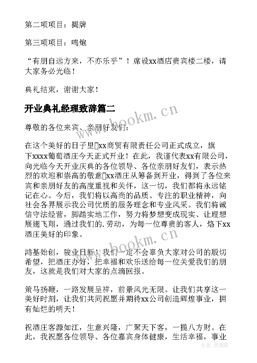 2023年开业典礼经理致辞(精选6篇)