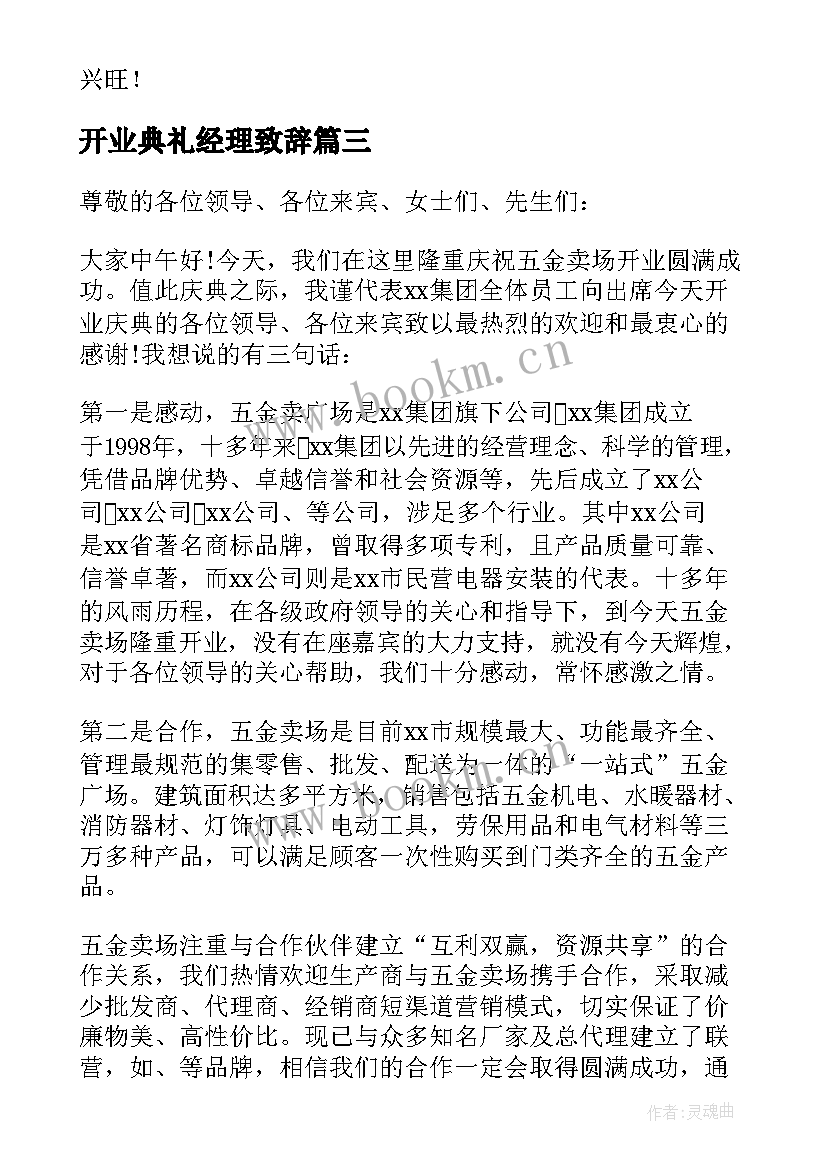 2023年开业典礼经理致辞(精选6篇)