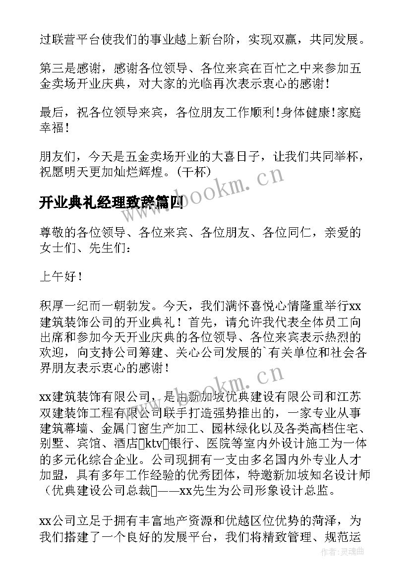 2023年开业典礼经理致辞(精选6篇)