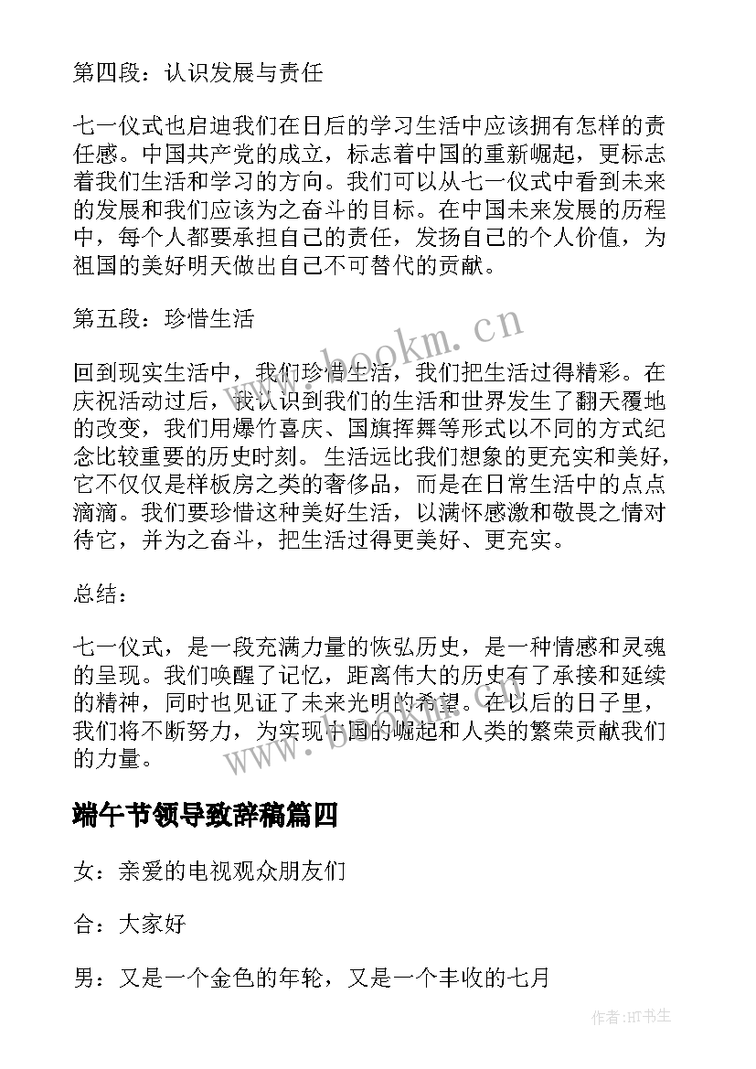 2023年端午节领导致辞稿(模板6篇)