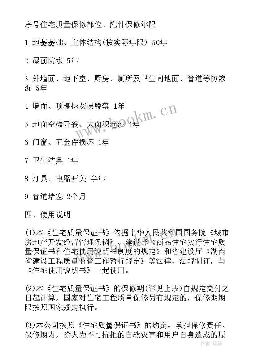 住宅质量保证书谁提供 住宅质量保证书(模板8篇)