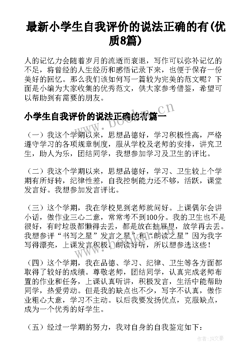 最新小学生自我评价的说法正确的有(优质8篇)