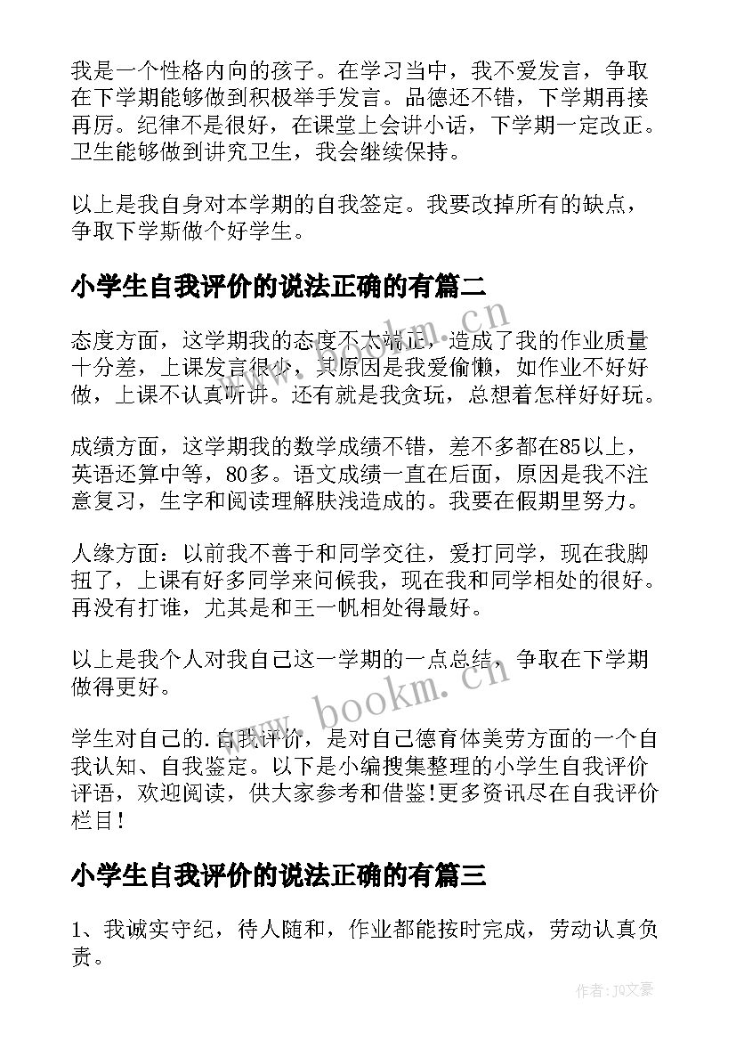 最新小学生自我评价的说法正确的有(优质8篇)