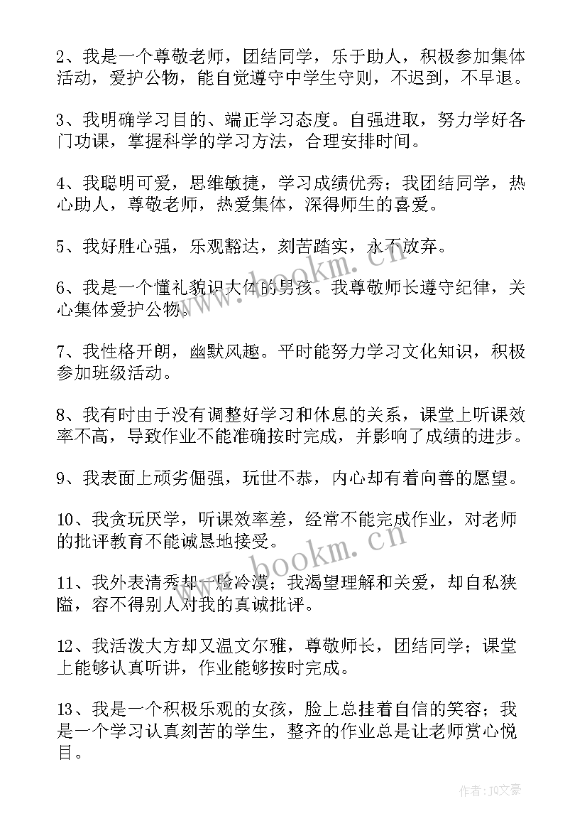 最新小学生自我评价的说法正确的有(优质8篇)