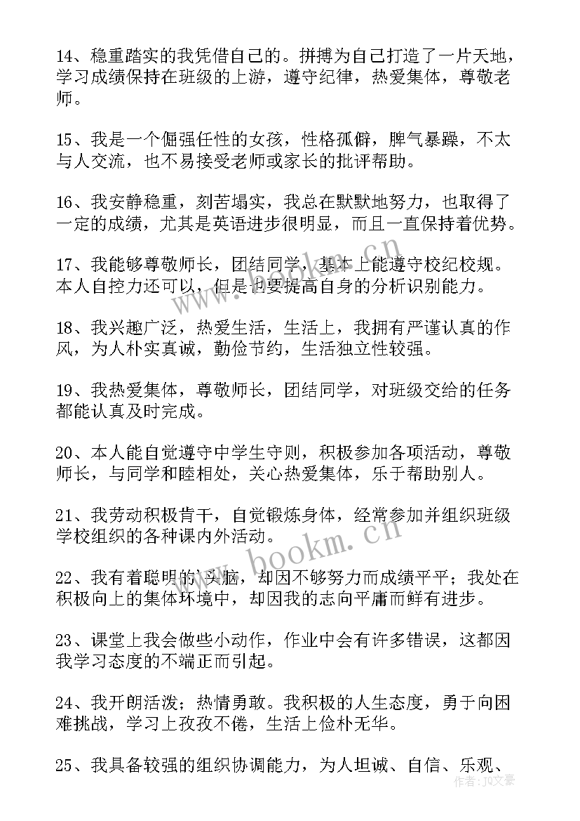 最新小学生自我评价的说法正确的有(优质8篇)