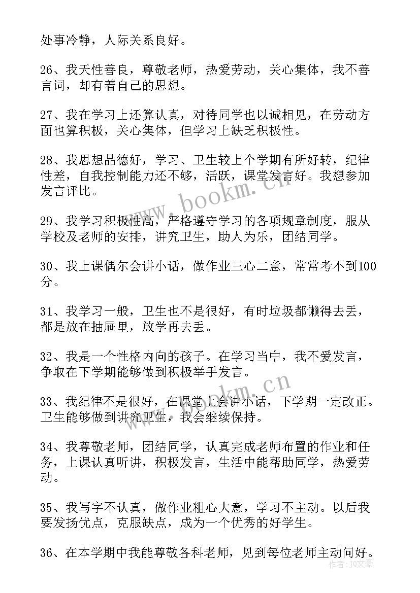 最新小学生自我评价的说法正确的有(优质8篇)