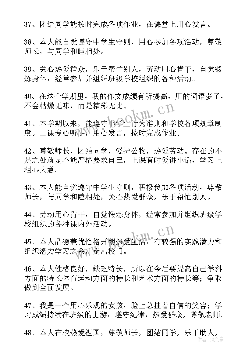 最新小学生自我评价的说法正确的有(优质8篇)