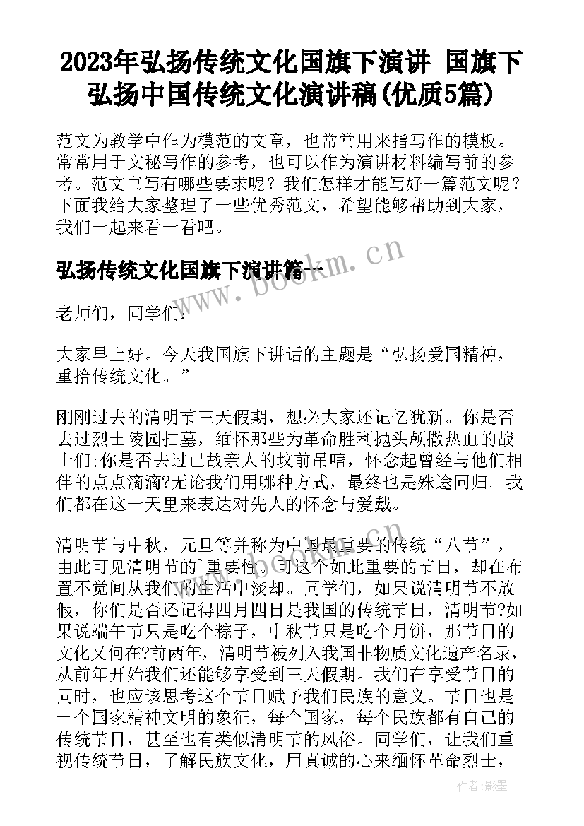 2023年弘扬传统文化国旗下演讲 国旗下弘扬中国传统文化演讲稿(优质5篇)