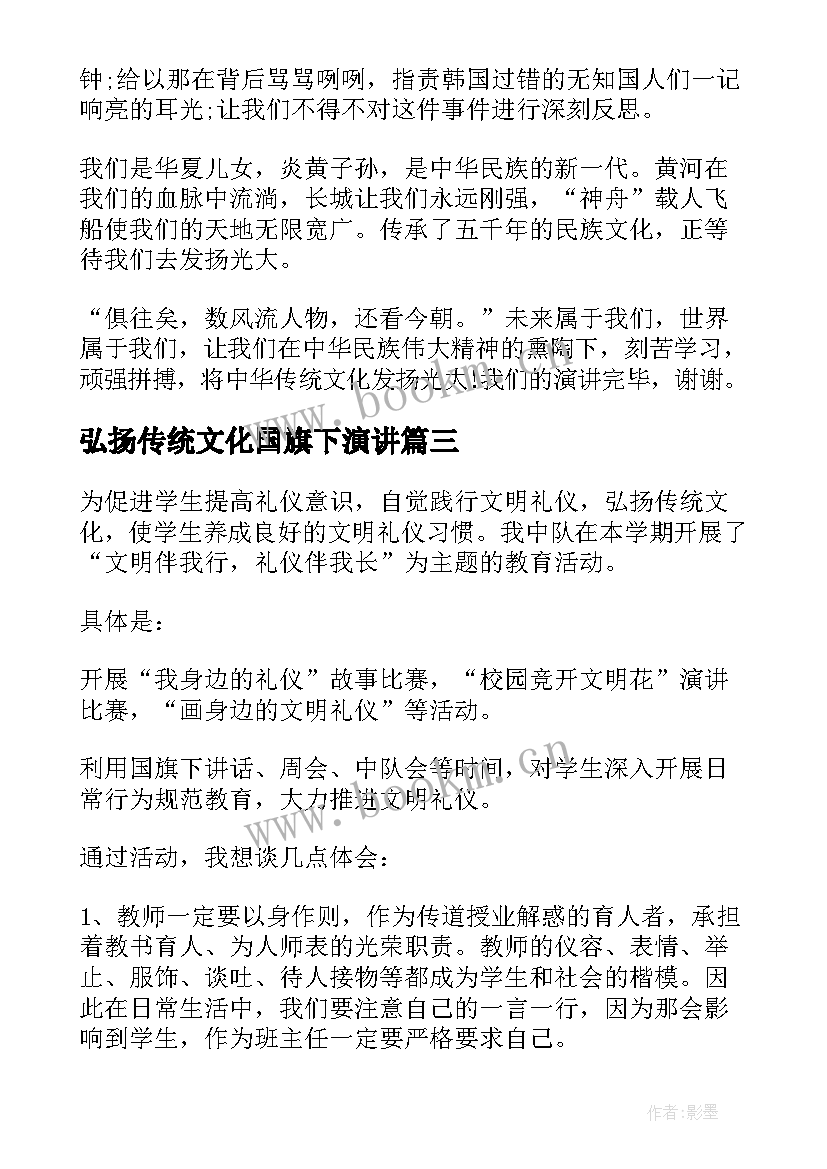 2023年弘扬传统文化国旗下演讲 国旗下弘扬中国传统文化演讲稿(优质5篇)