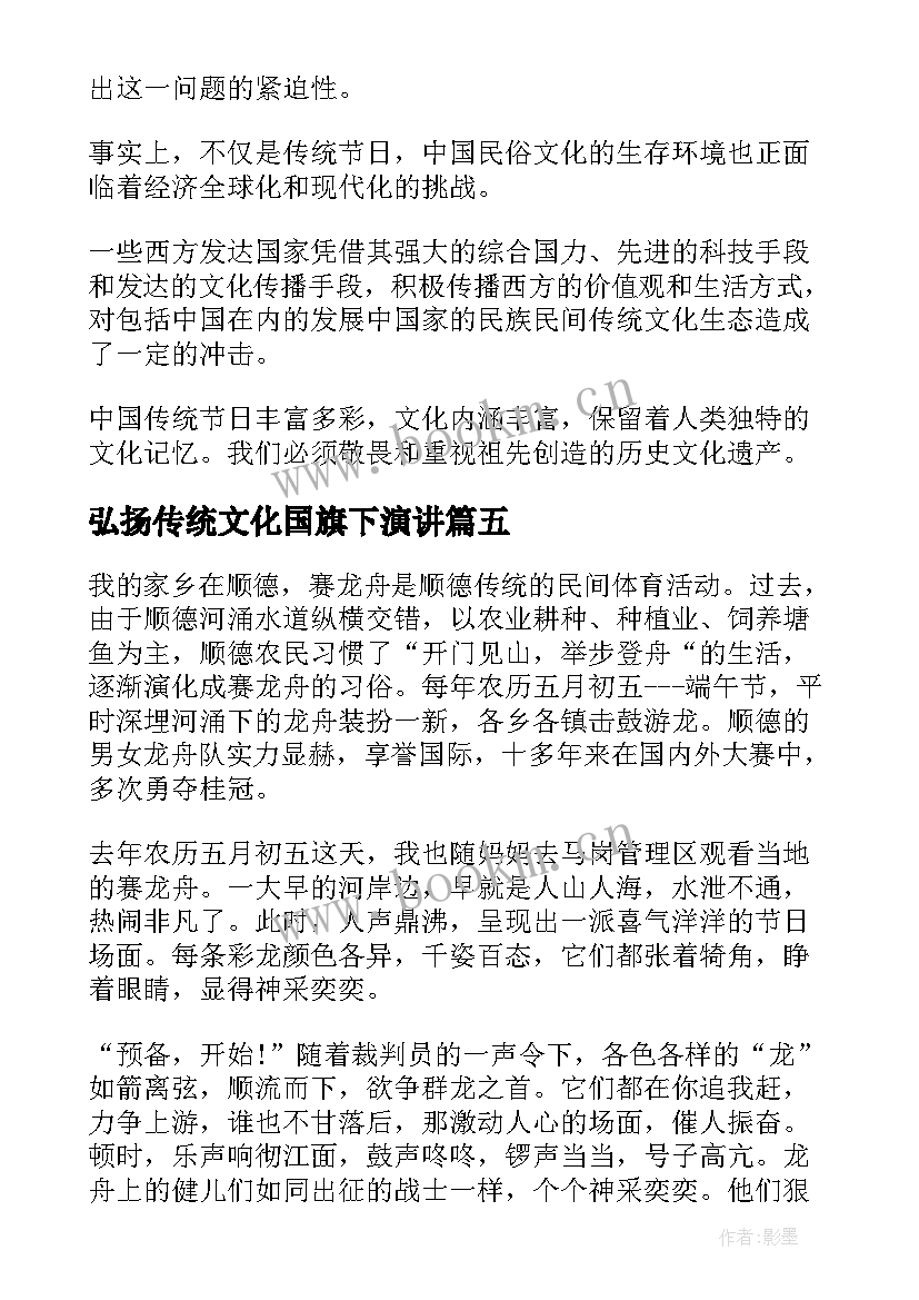 2023年弘扬传统文化国旗下演讲 国旗下弘扬中国传统文化演讲稿(优质5篇)