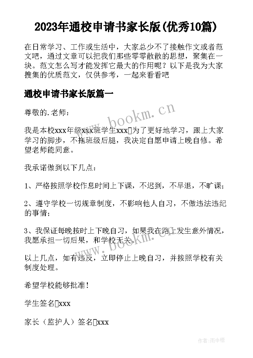 2023年通校申请书家长版(优秀10篇)