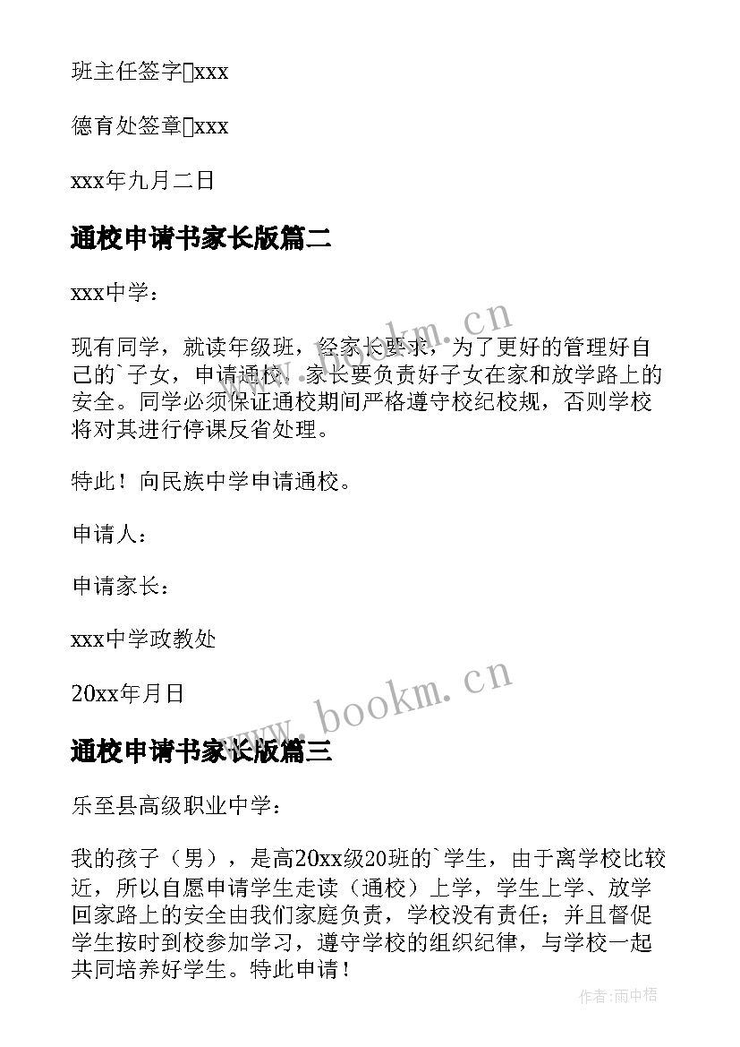 2023年通校申请书家长版(优秀10篇)