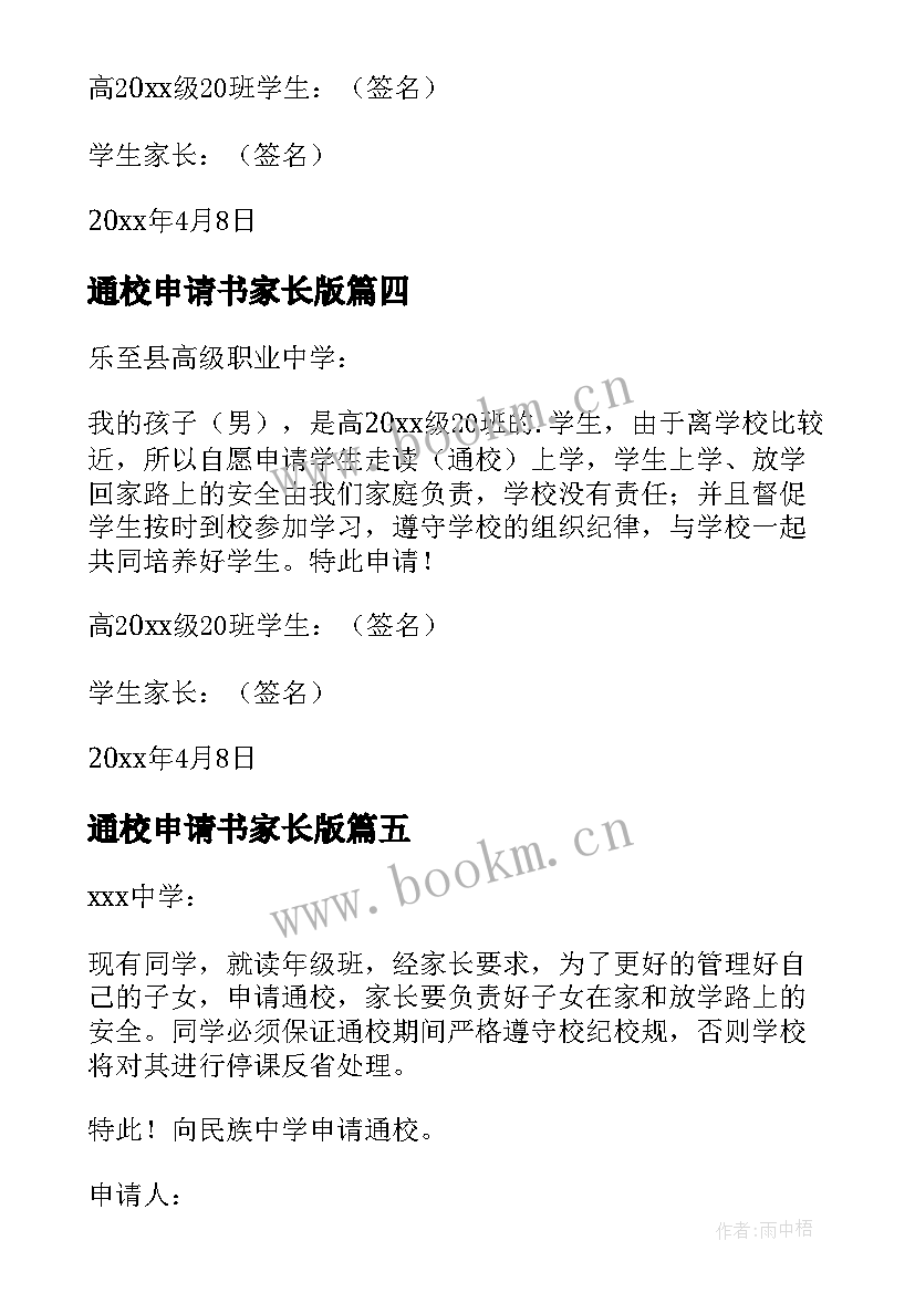 2023年通校申请书家长版(优秀10篇)