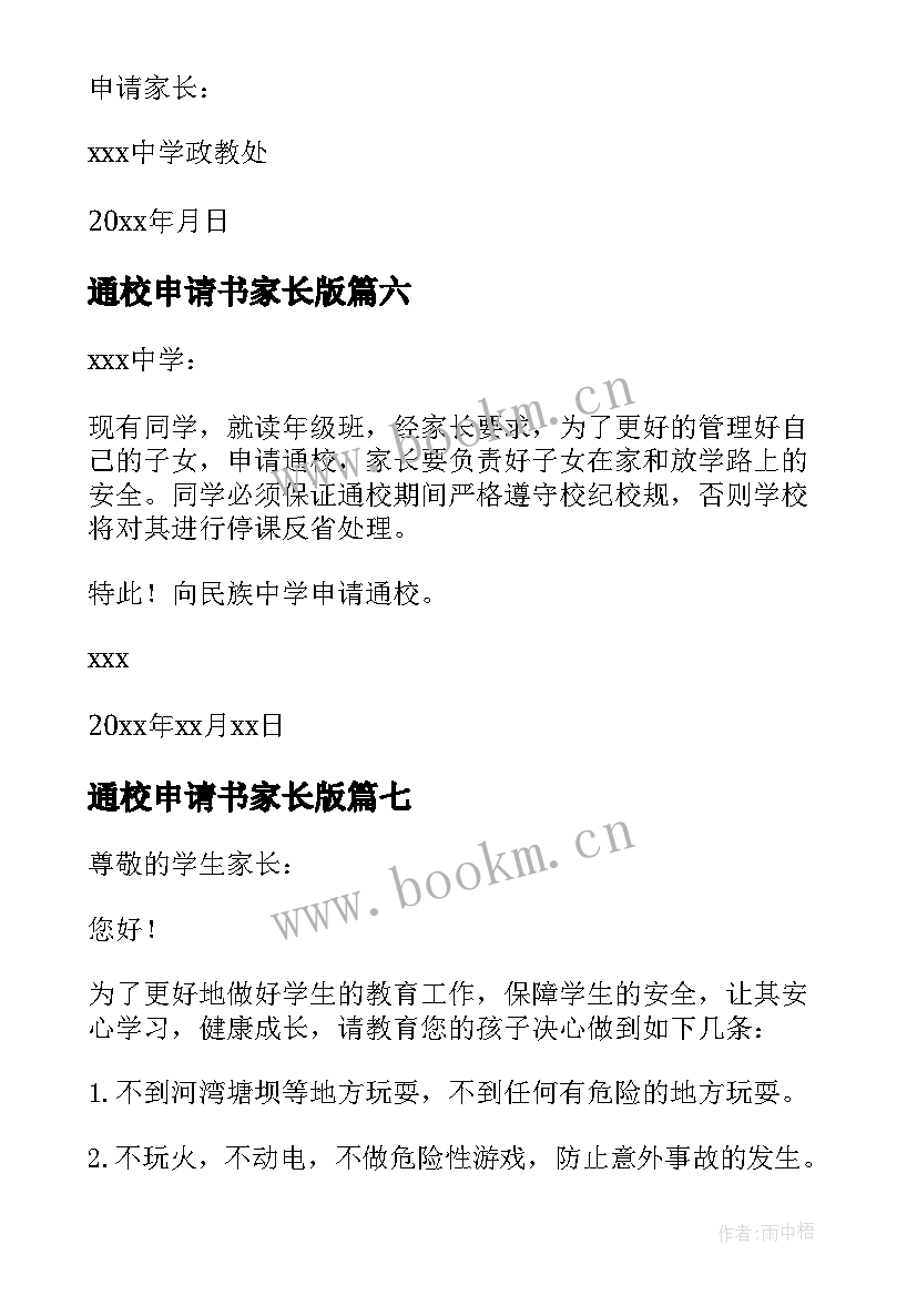 2023年通校申请书家长版(优秀10篇)