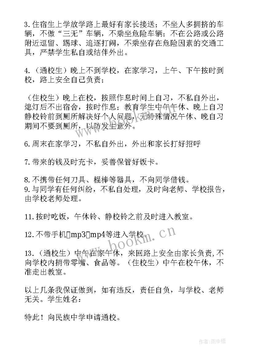 2023年通校申请书家长版(优秀10篇)