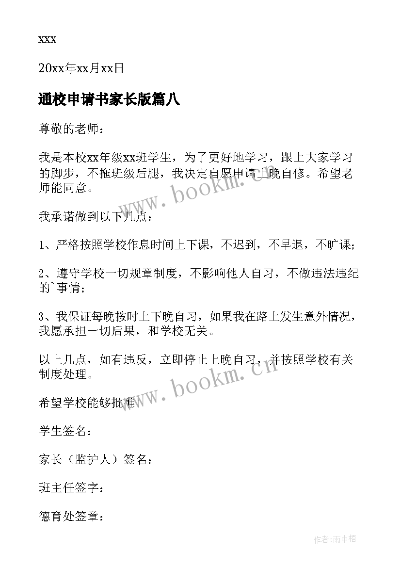 2023年通校申请书家长版(优秀10篇)