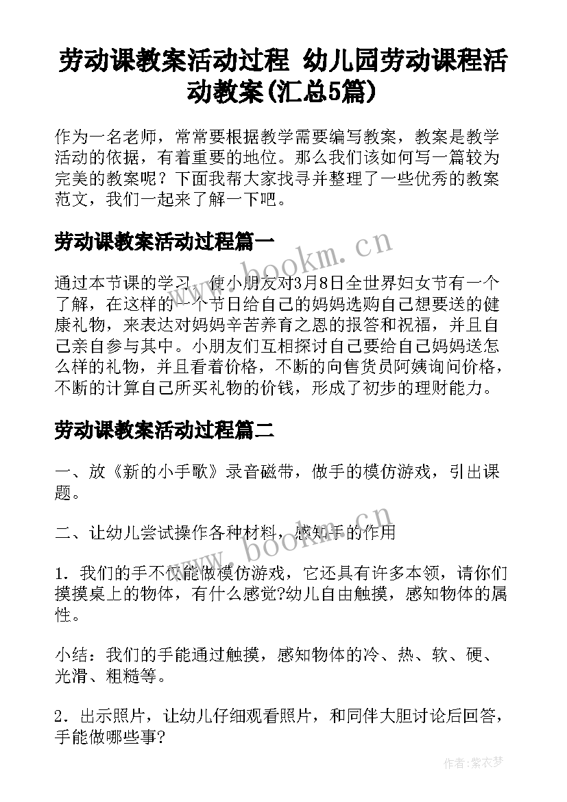 劳动课教案活动过程 幼儿园劳动课程活动教案(汇总5篇)