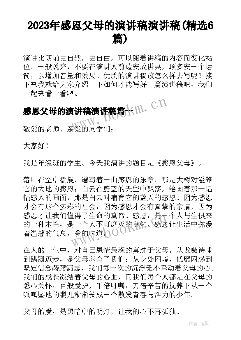 2023年感恩父母的演讲稿演讲稿(精选6篇)