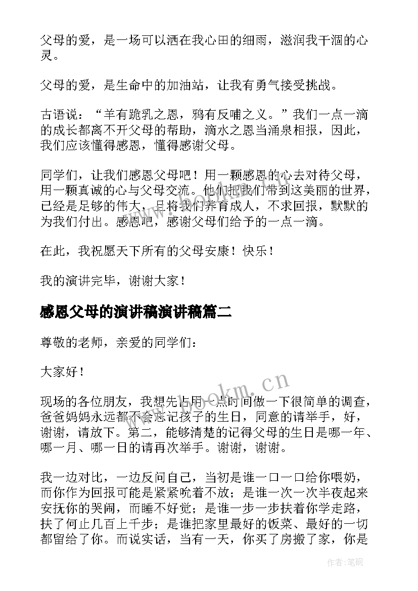 2023年感恩父母的演讲稿演讲稿(精选6篇)