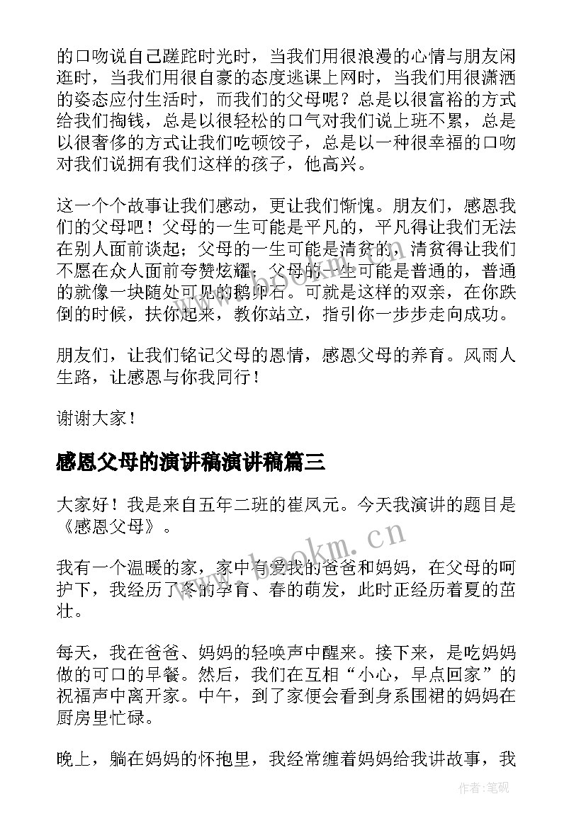 2023年感恩父母的演讲稿演讲稿(精选6篇)