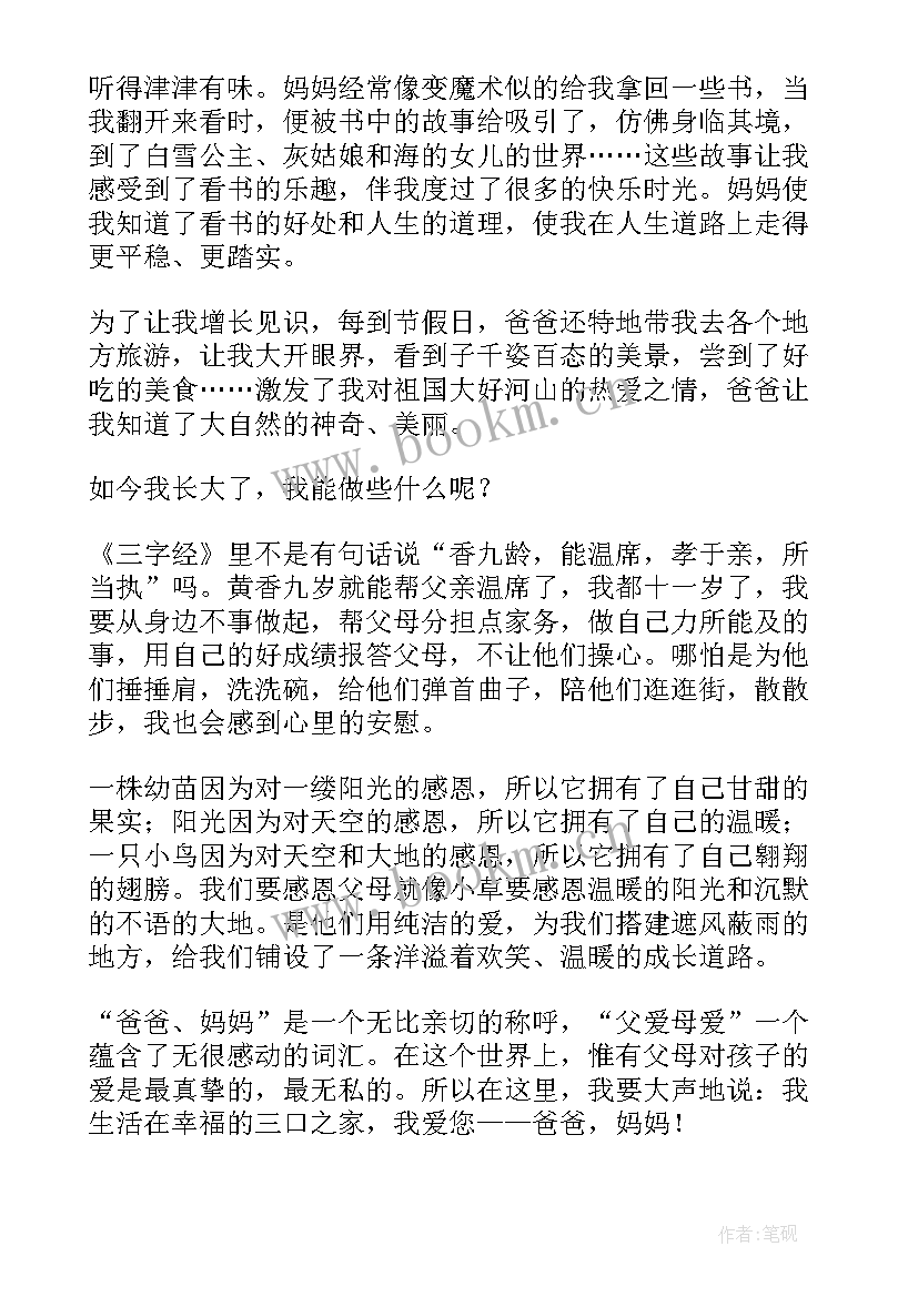 2023年感恩父母的演讲稿演讲稿(精选6篇)