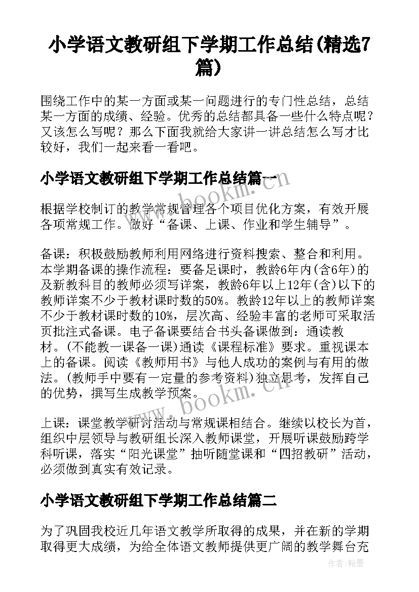 小学语文教研组下学期工作总结(精选7篇)