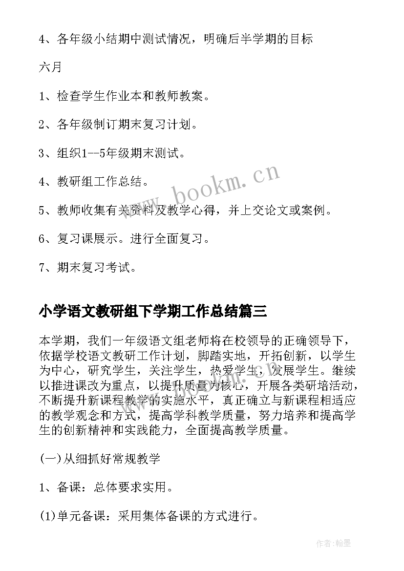 小学语文教研组下学期工作总结(精选7篇)